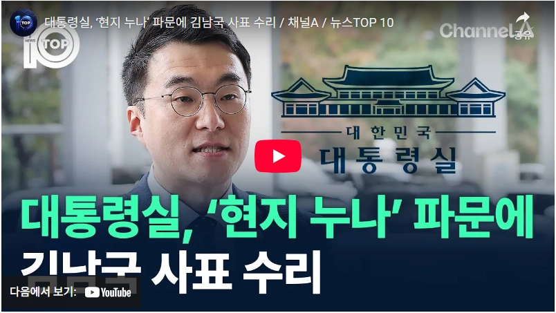 현지누나 인사청탁 김남국 비서관 사직 