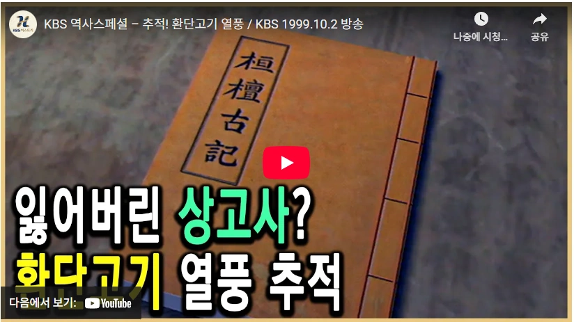 환단고기 뜻 이재명 환빠 논쟁은 중학교만 나와도 아는 위서... (ft. 책 종교 한단고기 (桓檀古記)) 환단고기 책 위서 논쟁