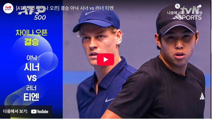 2005년생 테니스 신성 미국 국적 러너 티엔 프로필 & 전적 라켓 랭킹 2025 차이나 오픈 러너 티엔 vs 야닉 시너
