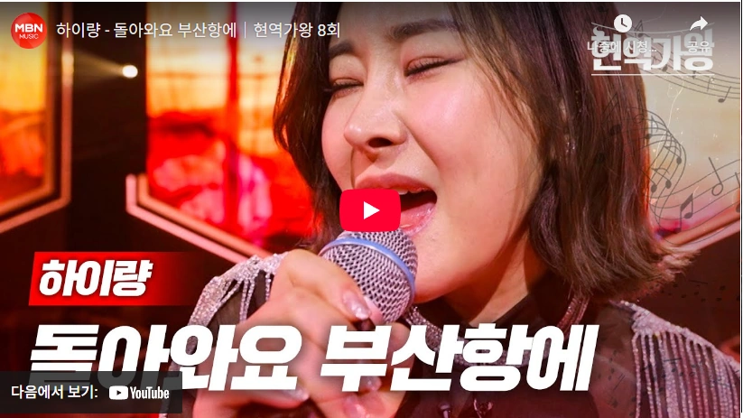 중학생 딸을 위해 노래하는 싱글맘 가수 하이량 프로필 & 고향 가족 수상 노래 가수 하이량 레전드 무대 돌아와요 부산항에