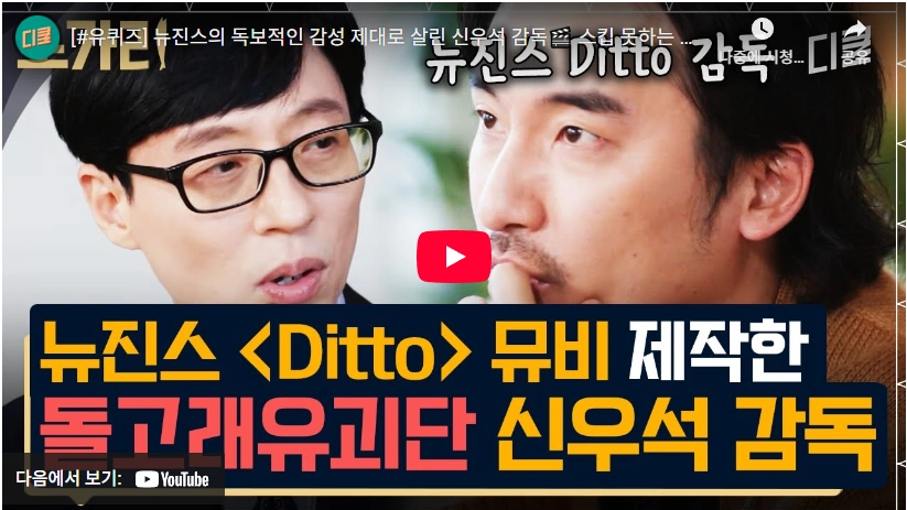 천만 Cf 광고 뉴진스 뮤비의 돌고래유괴단 신우석 감독 프로필 & 학력 수상 필모그래피 돌고래유괴단 대표 신우석 감독 유퀴즈