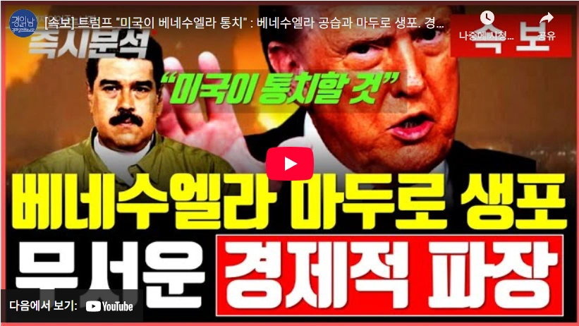 중졸 버스기사 출신 미국 베네수엘라 대통령 마두로 체포 이유 희토류 & 석유란? (ft. 니콜라스 마두로 프로필 부인) 미국 베네수엘라 마두로 생포 주가 주식 유가 비트코인 영향은