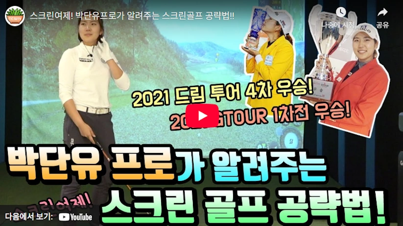 51타 스크린 골프 여제 박단유 프로 프로필 나이 클럽 우승 상금 (ft. 수상 일정) 스크린여제 박단유 골프선수가 알려주는 스크린골프 잘 치는법