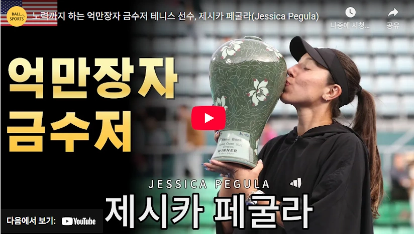 10조 자산가 부모 한국계 어머니 테니스 제시카 페굴라 프로필 & 라켓 랭킹 결혼 재산 억만 장자 테니스 선수 제시카 페굴라