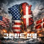 인구수 5만 6천 미국과 더 가까운 위치 그린란드가 어떻게 덴마크 령이 되었을까 (ft. 트럼프 관세 & 희토류)