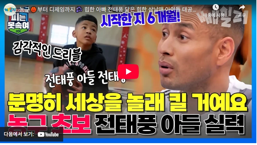 농구하러 한국와서 와이프 지미나 15년만에 만난 전태풍 프로필 나이 재산 (ft. 수상 국적) 전태풍 아들 농구 실력