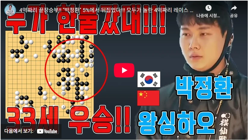 중국 인해전술에 맞선 반상의 9단 바둑 박정환 프로필 & 수상 전적 고향 결혼 기선전 5%역전극 바둑 박정환 기선전 결승 3국