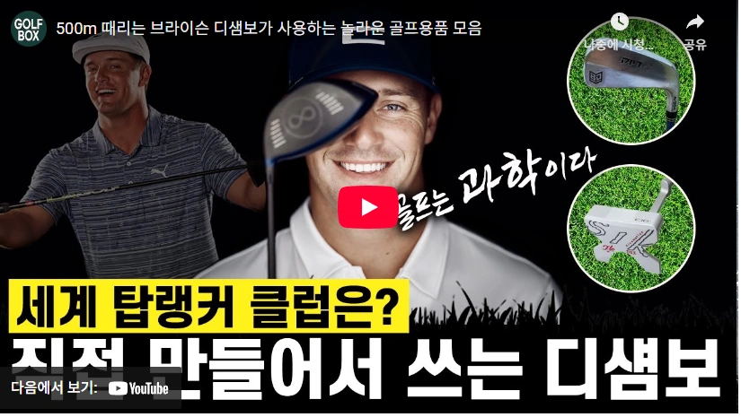 1700억에 세계랭킹 1위 대신 LIV 골프로 떠난 브라이슨 디샘보 프로필 & 클럽 드라이버 수상 브라이슨 디샘보 클럽 이야기