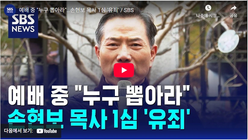 '이재명이 죽어야' 공직선거법 구속 석방 세계로교회 손현보 목사 프로필 & 도서 아들 선거법 위반 징역 6개월·집유 1년 1심 손현보 목사 재판 결과