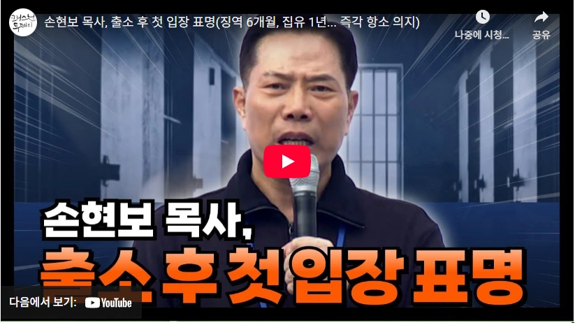 '이재명이 죽어야' 공직선거법 구속 석방 세계로교회 손현보 목사 프로필 & 도서 아들 손현보 목사 석방 후 입장 표명