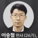 윤석열 2심 내란전담재판부 이승철 판사 프로필 & 고향 판결 성향 형사 12부 부장판사 윤석열 2심 내란전담재판부 이승철 판사 프로필 & 고향 판결 성향 형사 12부 부장판사