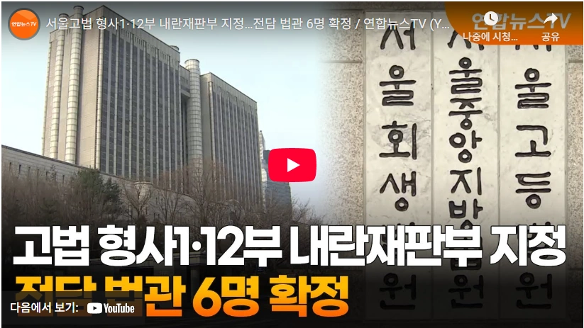 윤석열 2심 내란전담재판부 이승철 판사 프로필 & 고향 판결 성향 형사 12부 부장판사 윤석열 상고심 내란전담재판부 이승철 부장판사 형사 12부