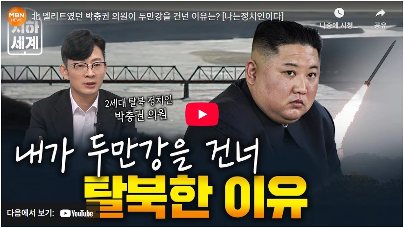ICBM 만들던 탈북민 박충권 국회의원 프로필 & 고향 부인 결혼 (선거이력 지역구) 탈북민 국회의원 박충권 탈북 스토리