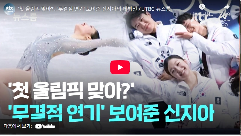 2008년생 차세대 여왕 올림픽 피겨 신지아 프로필 & 수상 (쇼트 & 프리 점수 기록) 피겨 신지아 올림픽 데뷔전