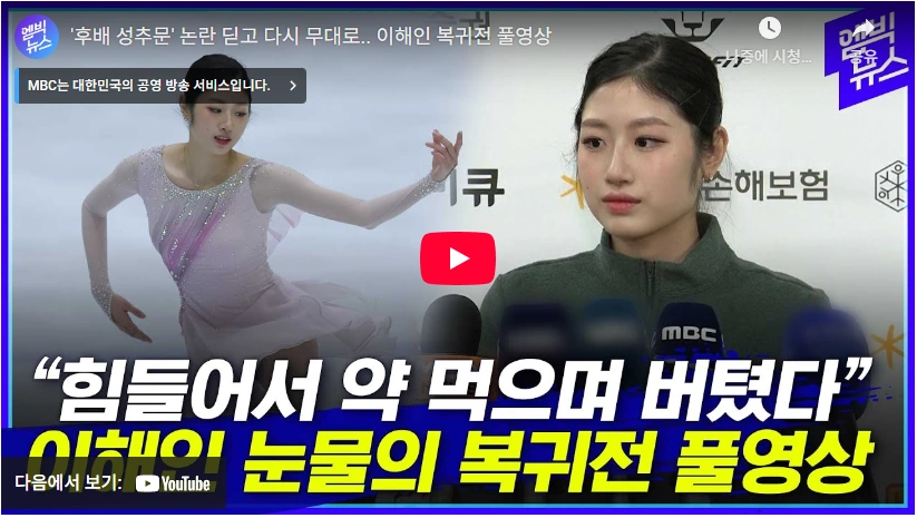3년 징계 극복한 풍운아 피겨 이해인 프로필 & 키 수상 (프리 쇼트 점수 기록) 피겨 이해인 복귀전