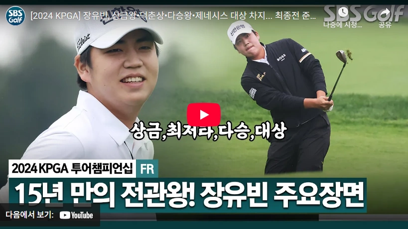 23억 벌고 LIV 에서 돌아온 골프선수 장유빈 프로 프로필 & 골프 클럽 수상 상금 2024년 KPGA 6관왕 장유빈 골프선수