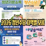 2026년 청년수당 & 청년기본소득 지원금 전국 지역별 정리 (서울 50만원 & 경기도 25만원) 2026년 청년수당 & 청년기본소득 지원금 전국 지역별 정리 (서울 50만원 & 경기도 25만원)