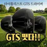 2026년 타이틀리스트 GTS 드라이버 우드 가격 & 출시일
