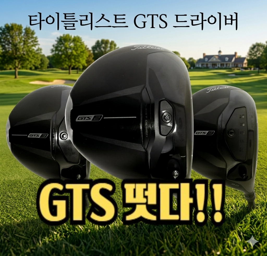 2026년 타이틀리스트 GTS 드라이버 우드 가격 & 출시일 2026년 타이틀리스트 GTS 드라이버 우드 가격 & 출시일