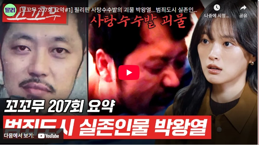 피살사건부터 텔레그램 마약왕 박왕열 프로필 & 체포 후 근황 (ft. 꼬꼬무) 꼬꼬무 박왕열 방송