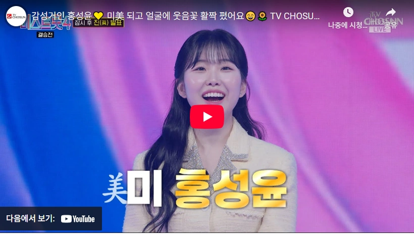 대전의 딸 국악 신동 가수 홍성윤 프로필 & 노래 수상 고향 가야금 미스트롯4 미스트롯4 홍성윤 미 (3위)