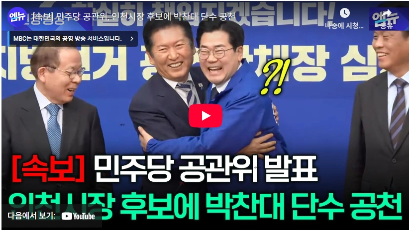 회계사 출신 찐명 지자체장 출마 인천시장 박찬대 국회의원 프로필 & 나이 고향 학력 수상 선거이력 박찬대 인천시장 출마