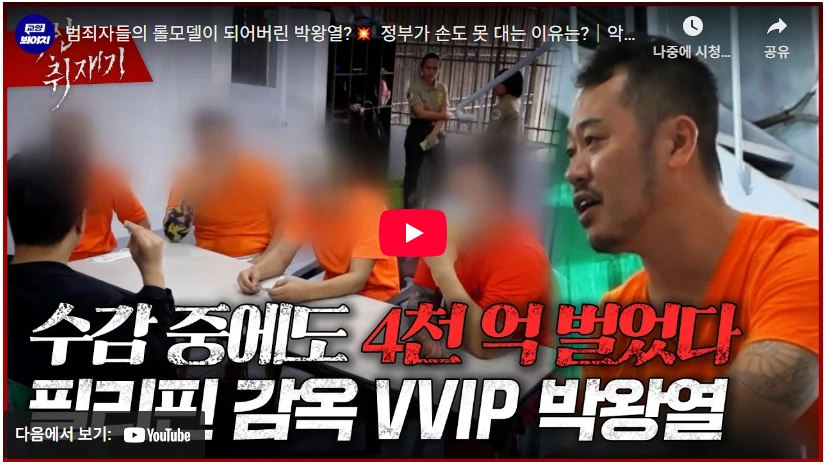 피살사건부터 텔레그램 마약왕 박왕열 프로필 & 체포 후 근황 (ft. 꼬꼬무) 필리핀 감옥의 황제 박왕열 근황