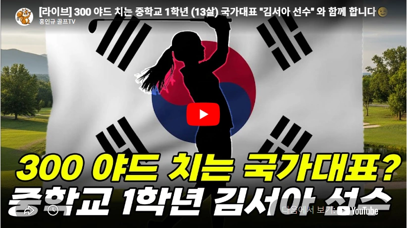 드라이버 비거리 300야드 프로 잡는 여중생 김서아 골프 프로필 & 나이 키 수상 상금 드라이버 비거리 300 야드 여중생 김서아 골프 선수