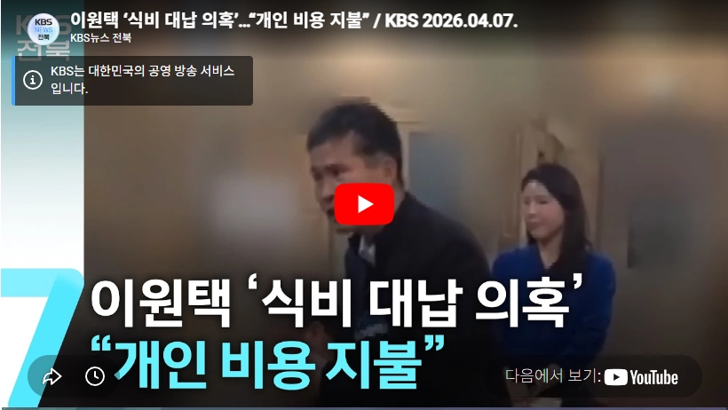 문 비서실 출신 민주당 전북도지사 이원택 국회의원 프로필 & 선거이력 수상 학력 대납 이원택 대납 의혹