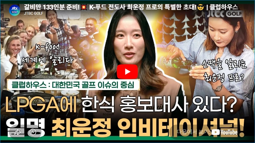 판사 남편에 엄마가 된 골프선수 최운정 프로 프로필 & 수상 상금 고향 일정 소맥 전도사 LPGA 최운정 프로 골퍼