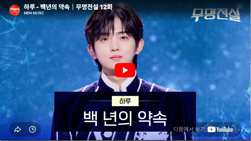 돌아가신 엄마 유언을 지키는 무명전설 트롯 가수 하루 프로필 & 노래 수상 군대 작품활동 무명전설 하루 노래 백년의 약속
