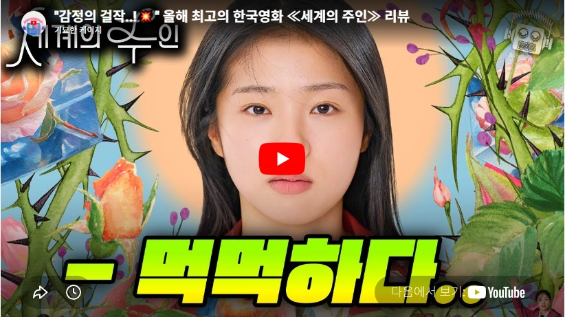 영화 세계의 주인 윤가은 감독 프로필 & 백상 감독상 수상 작품활동 필모그래피 윤가은 감독 영화 세계의 주인 리뷰