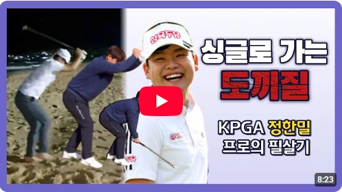 심장병으로 월드컵을 꿈을 접은 늦깎이 골프선수 정한밀 프로 프로필 & 고향 클럽 수상 상금 리틀 탱크 정한밀 프로 도끼질 훈련 스윙 연습