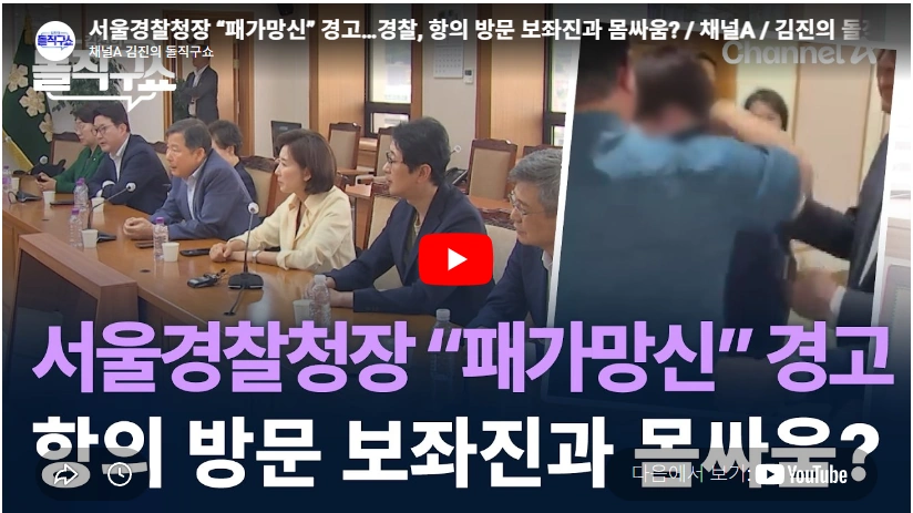 경찰이 국회의원 보좌관 독직폭행 서울경찰청 이관형 경비부장 프로필 & 고향 학력 치안감 박정보 서울경찰청장 패가망신 이관형 경무관 몸싸움 논란