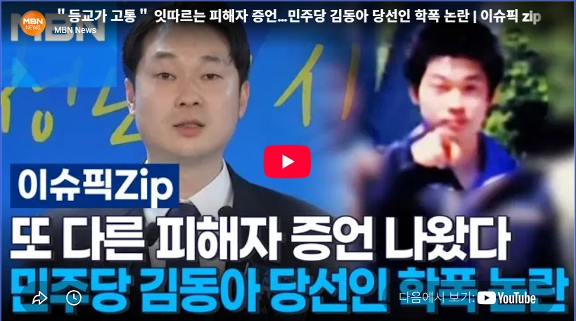 이 대장동 변호사 김동아 국회의원 프로필 & 고향 수상 재산 선거이력 국회의원 김동아 학교폭력 의혹 논란