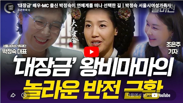 대장금 왕비의 깜짝 근황 배우 박정숙 프로필 & 남편 이재영 국회의원 (나이 수상 작품활동) 대장금 왕비 문정왕후 배우 박정숙 근황