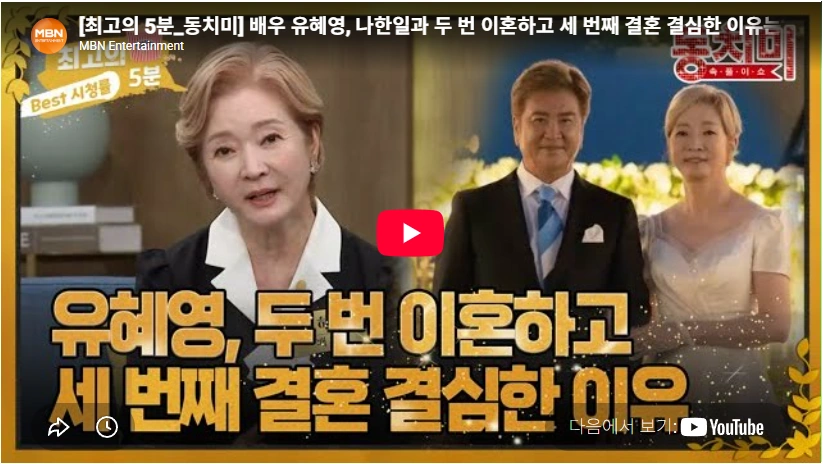 나한일 유혜영 3번을 결혼해도 처음처럼 싸우고 챙기는 70대 부부의 근황 배우 유혜영 나한일과 3번째 결혼을 결심한 이유