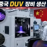 중국 ArF 이머전 DUV 노광장비 ASML EUV 기술적 차이와 반도체 주가