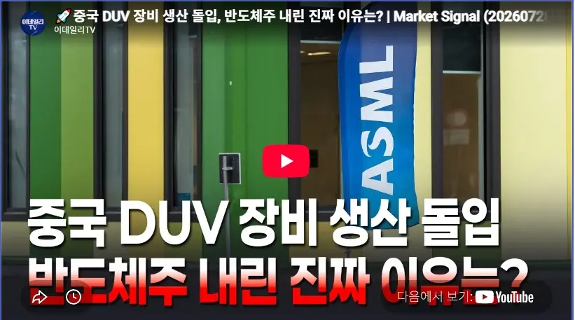 중국 ArF 이머전 DUV 노광장비 ASML EUV 기술적 차이와 반도체 주가 중국 DUV 노광장비 생산이 전세계 주식시장 주가 폭락을 이끈 이유